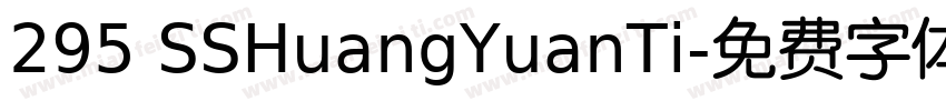295 SSHuangYuanTi字体转换